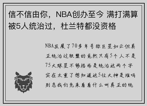 信不信由你，NBA创办至今 满打满算被5人统治过，杜兰特都没资格