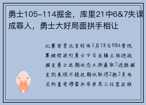 勇士105-114掘金，库里21中6&7失误成罪人，勇士大好局面拱手相让