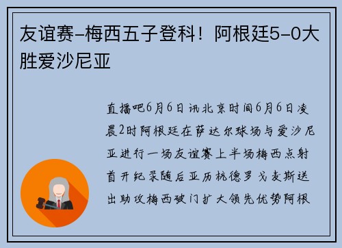 友谊赛-梅西五子登科！阿根廷5-0大胜爱沙尼亚