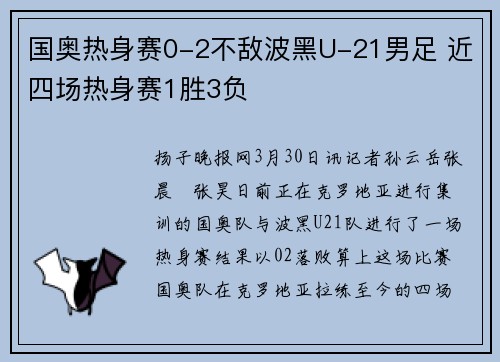 国奥热身赛0-2不敌波黑U-21男足 近四场热身赛1胜3负