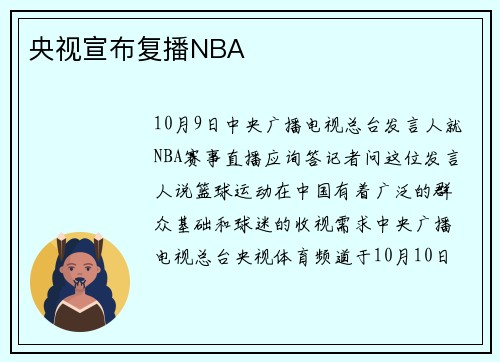 央视宣布复播NBA