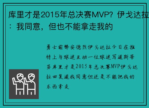 库里才是2015年总决赛MVP？伊戈达拉：我同意，但也不能拿走我的