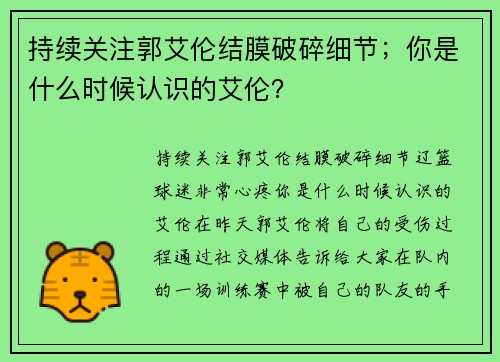 持续关注郭艾伦结膜破碎细节；你是什么时候认识的艾伦？
