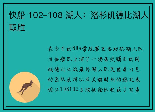 快船 102-108 湖人：洛杉矶德比湖人取胜