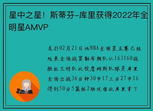 星中之星！斯蒂芬-库里获得2022年全明星AMVP