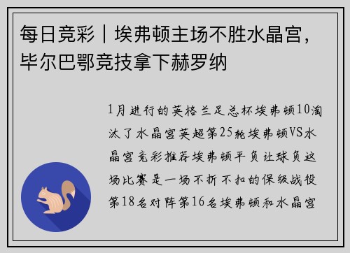 每日竞彩｜埃弗顿主场不胜水晶宫，毕尔巴鄂竞技拿下赫罗纳