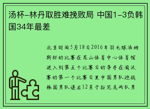 汤杯-林丹取胜难挽败局 中国1-3负韩国34年最差