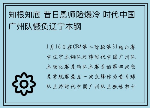知根知底 昔日恩师险爆冷 时代中国广州队憾负辽宁本钢