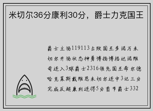 米切尔36分康利30分，爵士力克国王