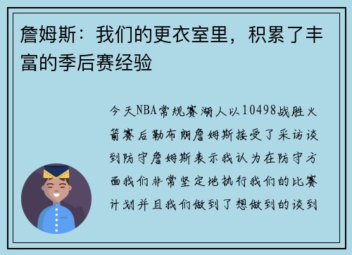 詹姆斯：我们的更衣室里，积累了丰富的季后赛经验