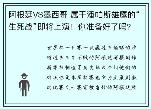 阿根廷VS墨西哥 属于潘帕斯雄鹰的“生死战”即将上演！你准备好了吗？