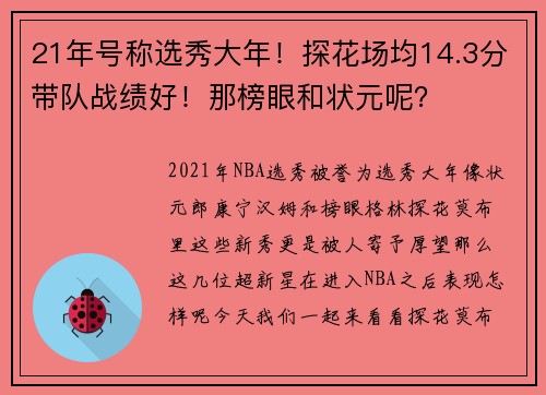 21年号称选秀大年！探花场均14.3分带队战绩好！那榜眼和状元呢？