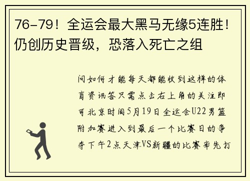 76-79！全运会最大黑马无缘5连胜！仍创历史晋级，恐落入死亡之组