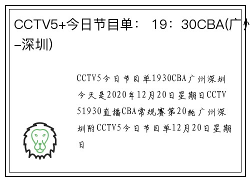 CCTV5+今日节目单： 19：30CBA(广州-深圳)
