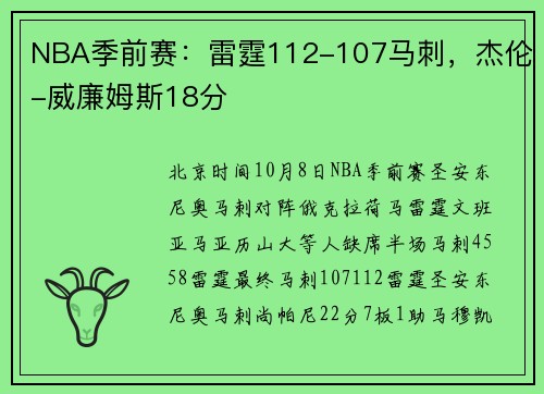 NBA季前赛：雷霆112-107马刺，杰伦-威廉姆斯18分