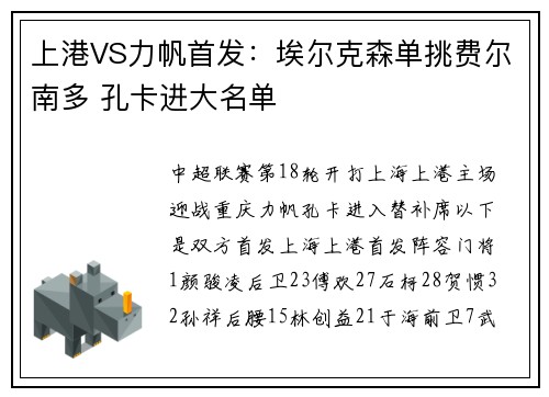 上港VS力帆首发：埃尔克森单挑费尔南多 孔卡进大名单