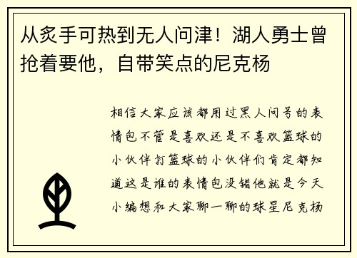 从炙手可热到无人问津！湖人勇士曾抢着要他，自带笑点的尼克杨