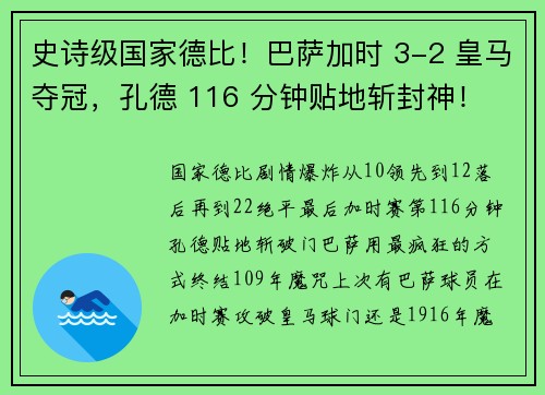 史诗级国家德比！巴萨加时 3-2 皇马夺冠，孔德 116 分钟贴地斩封神！