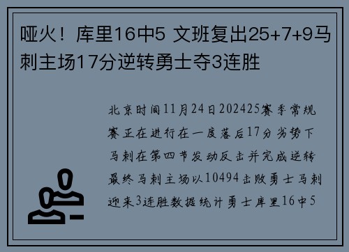 哑火！库里16中5 文班复出25+7+9马刺主场17分逆转勇士夺3连胜