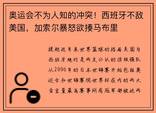 奥运会不为人知的冲突！西班牙不敌美国，加索尔暴怒欲揍马布里