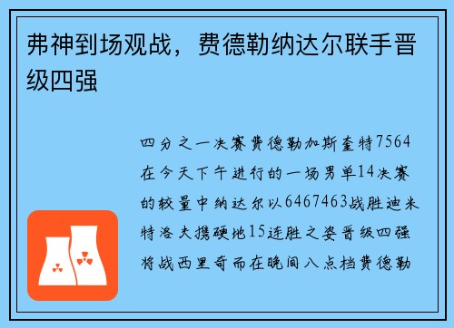 弗神到场观战，费德勒纳达尔联手晋级四强