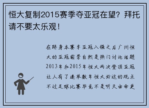 恒大复制2015赛季夺亚冠在望？拜托请不要太乐观！