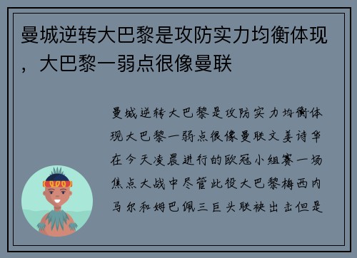 曼城逆转大巴黎是攻防实力均衡体现，大巴黎一弱点很像曼联