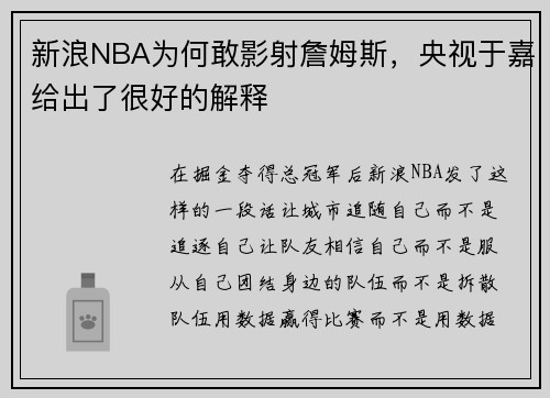 新浪NBA为何敢影射詹姆斯，央视于嘉给出了很好的解释