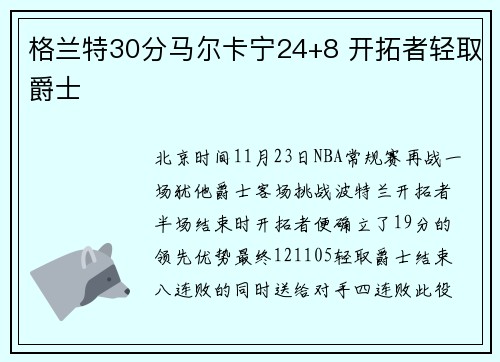 格兰特30分马尔卡宁24+8 开拓者轻取爵士