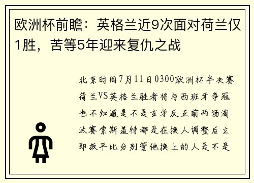 欧洲杯前瞻：英格兰近9次面对荷兰仅1胜，苦等5年迎来复仇之战