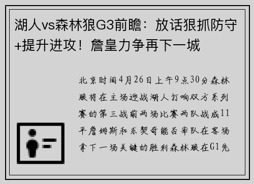 湖人vs森林狼G3前瞻：放话狠抓防守+提升进攻！詹皇力争再下一城
