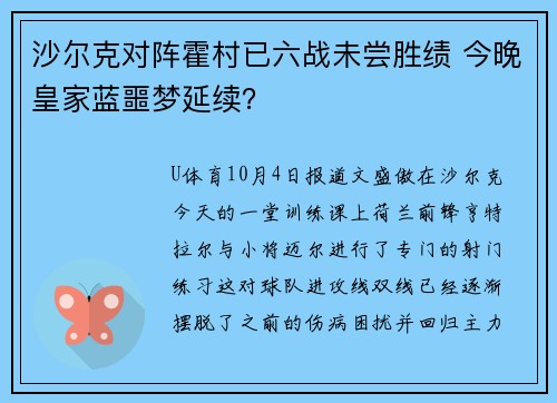 沙尔克对阵霍村已六战未尝胜绩 今晚皇家蓝噩梦延续？