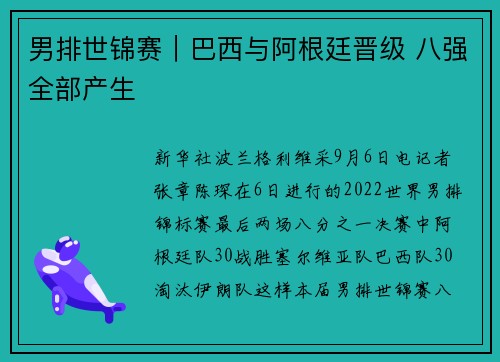 男排世锦赛｜巴西与阿根廷晋级 八强全部产生