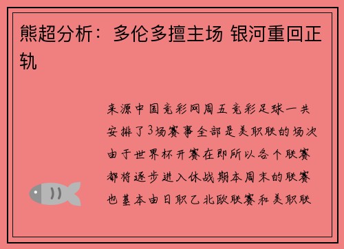 熊超分析：多伦多擅主场 银河重回正轨