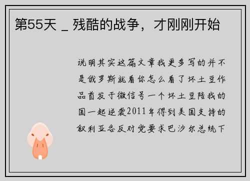 第55天 _ 残酷的战争，才刚刚开始