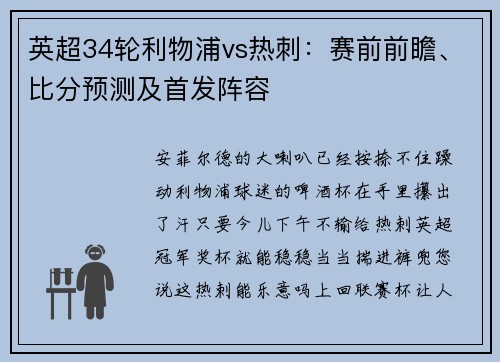 英超34轮利物浦vs热刺：赛前前瞻、比分预测及首发阵容